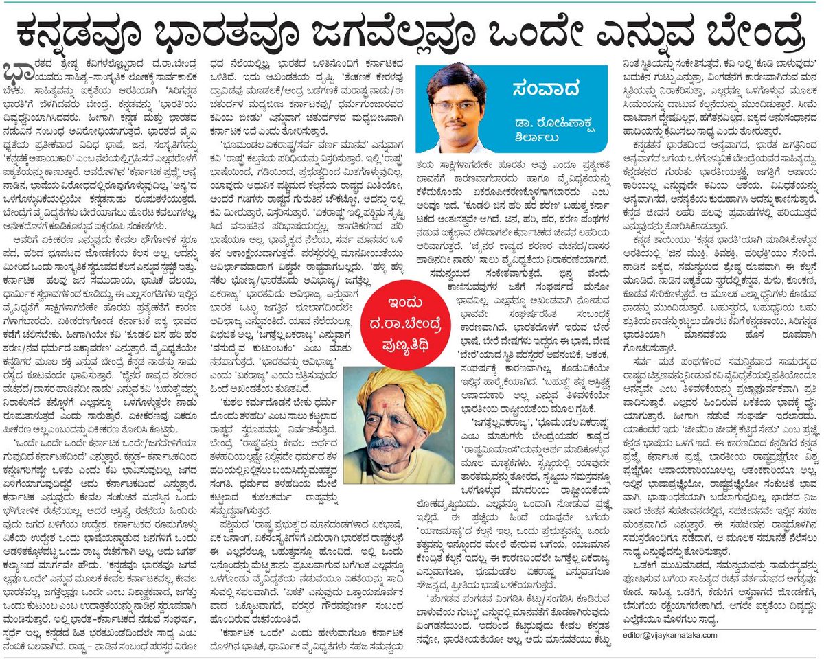 ಬೇಂದ್ರೆಯವರು ಭಾರತದ ಶ್ರೇಷ್ಠ ಕವಿಗಳಲ್ಲೊಬ್ಬರು. ಭಾರತೀಯತೆಯನ್ನು ಕನ್ನಡದ ಕವನಗಳಲ್ಲಿ ನಿರೂಪಿಸಿದವರು.ಅವರಿಗೆ ರಾಷ್ಟ್ರೀಯತೆ ಮತ್ತು ಕನ್ನಡದ ಪ್ರೀತಿ ಸಂಘರ್ಷದ ವಿಷಯವಾಗಲಿಲ್ಲ.ಕನ್ನಡವೂ ಭಾರತವೂ ಜಗವೆಲ್ಲವೂ ಒಂದೇ ಎಂದರು.ವಿಶ್ವವೇ ಒಂದು ಕುಟುಂಬ ಎನ್ನುವ ಧೀಮಂತಿಕೆಯದು. 
ಇಂದಿನ ಕನ್ನಡ ಸಾಹಿತ್ಯವು ಸಾಗಬೇಕಾದ ದಾರಿಯೂ ಹೌದು.ನನ್ನ ಅಂಕಣ ವಿ.ಕ