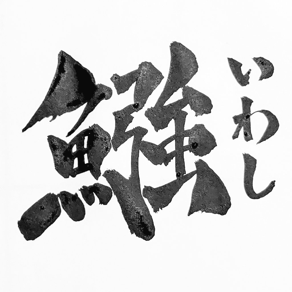 ふが6 いいえ 魚へんに強いでイワシです ディスガイア4民 T Co Zp5emj9eeu Twitter ふが6 いいえ 魚へんに強いでイワシです ディスガイア4民 T Co Zp5emj9eeu Twitter