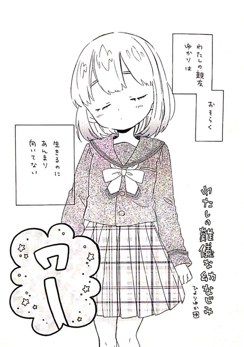 「わたしの難儀なおさななじみ」
#漫画 #漫画が読めるハッシュタグ
希死念慮のある女の子が世話焼きの女の子に介護されてたらいいなって話

2019年夏コミで、ドリームシップさん( @dreamship1991 )発行の「ゴールデンフェアリー」に寄稿した8p漫画です。 