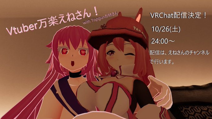 24時からTopGunお姉ちゃん(@codetm1984)とVRChat配信をするよ❤↓待機場所↓ 
万楽えねとTopGunのVRChat配信❤
https://t.co/oQQ9dBna0i 