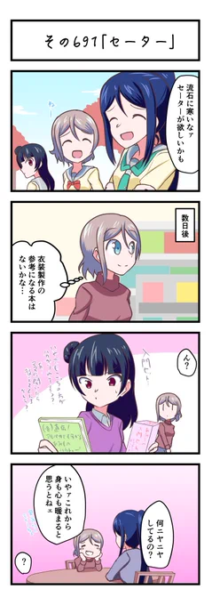 ラブライブサンシャイン4コママンガその691「セーター」#lovelive_sunshine 