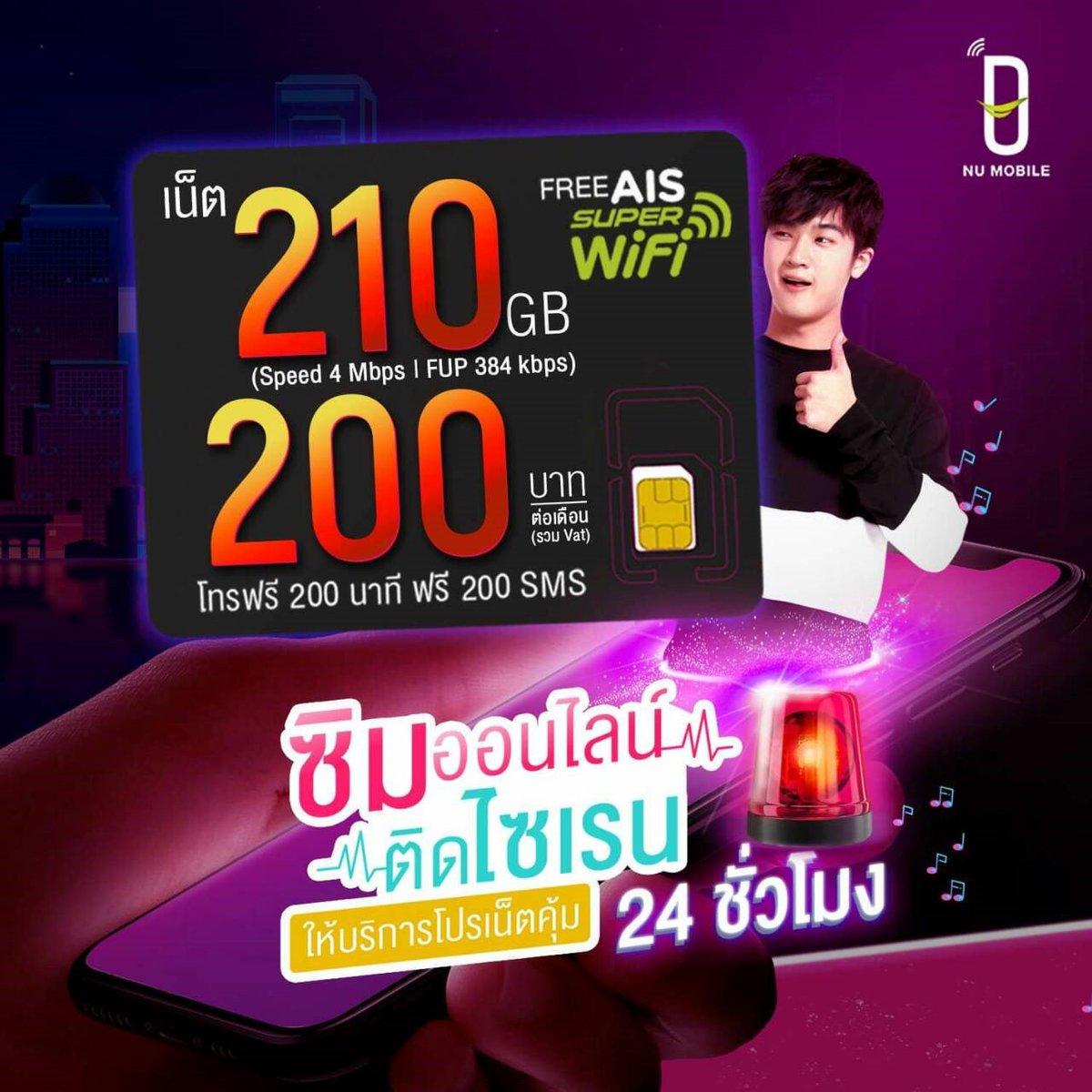NUMobileTH's tweet image. ไม่ได้อยากถาม แต่แค่อยากรู้ว่าเธออยากลองใช้ไหม~ 

ซิมออนไลน์ติดไซเรน พร้อมให้บริการตอบคำถามตลอด 24 ชั่วโมง 

เห็นปั๊บสมัครได้ทันที 24 ชั่วโมง &amp;gt;&amp;gt; bit.ly/2Wh5YSe

นิวโมบาย ซิมออนไลน์
#NUMobile #นิวโมบาย #MakeYouExtra #อัพชีวิตให้สุดกว่า #นิวโมบายติดไซเรน
