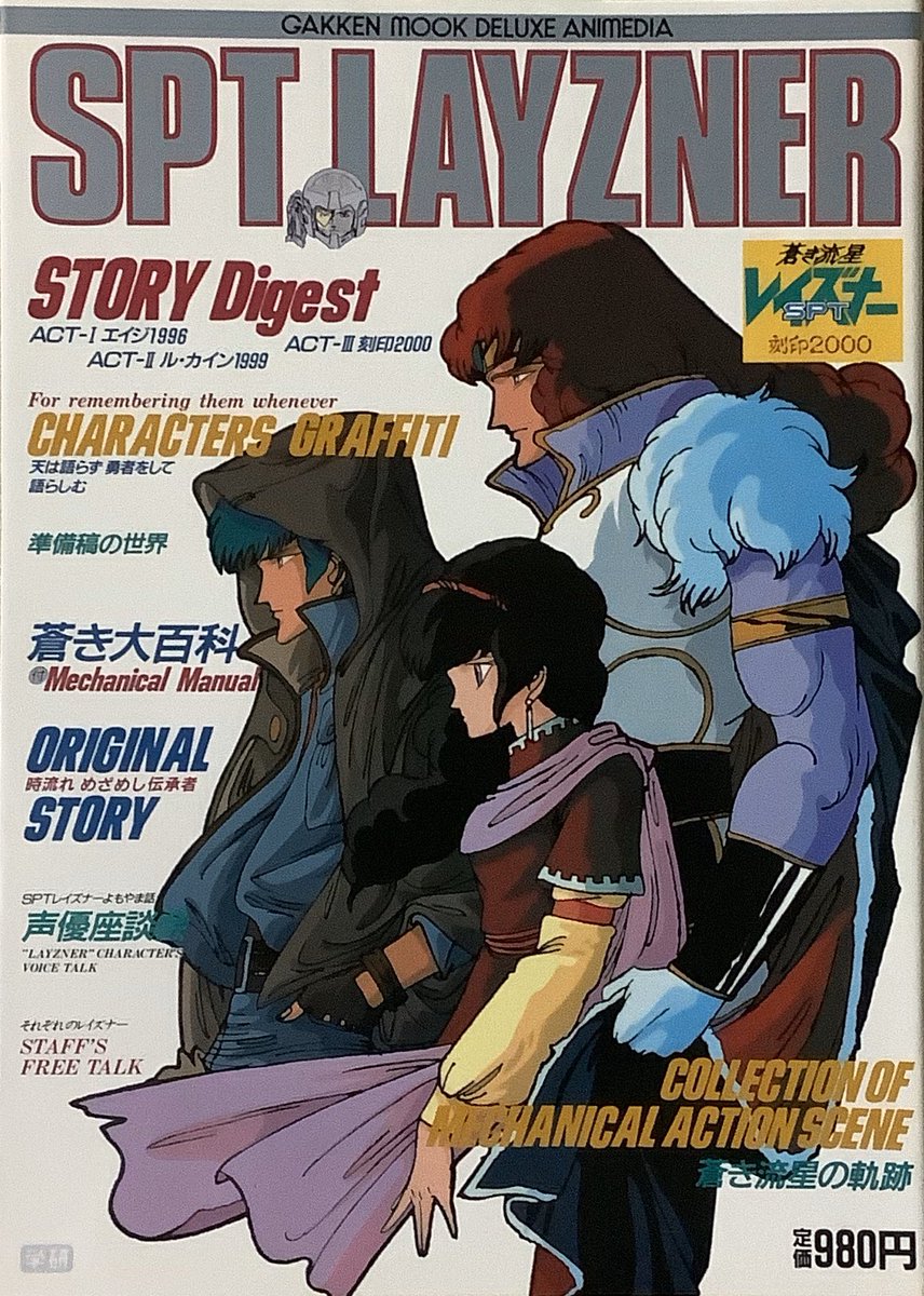 砂夢 80年代懐古 Twitterren 学研 学研ムック デラックス アニメディア 蒼き流星sptレイズナー 1986年 打切りになったtv放映の未放映分をovaとして発売した 刻印00 を含む 80年代 レイズナー