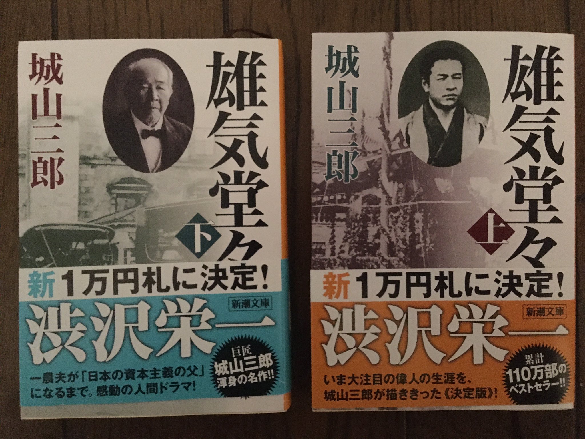 林郁夫 V Twitter 雄気堂々 城山三郎著 を読了 2024年より新一万円札の図柄にもなる 日本資本主義の父 と言われる渋沢栄一の生涯 農夫に生まれた渋沢氏は尊王攘夷の運動に身を投じますが 異人居留地の横浜焼打の失敗後 一橋家に仕え一橋慶喜の弟の随員