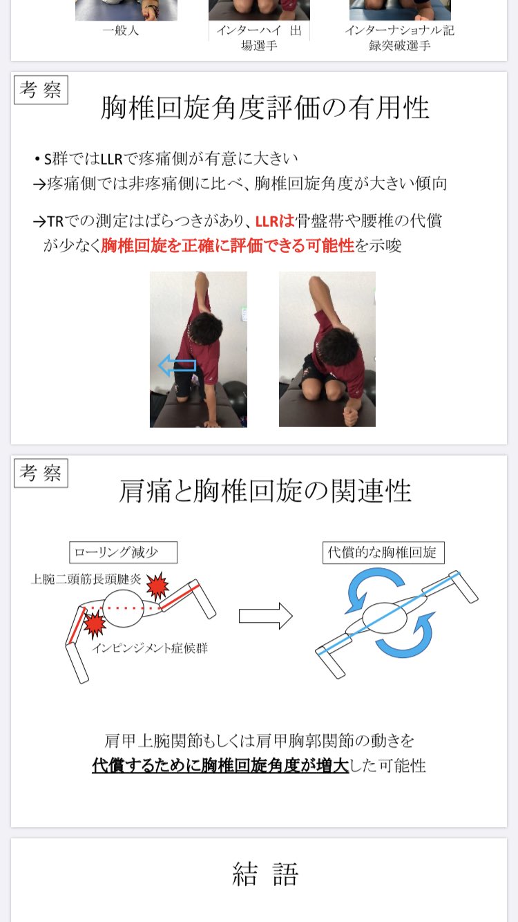 理学療法士taka 本日 肩の運動機能研究会にて競泳選手の胸椎回旋と肩の痛みの関連性について発表してきました 活発な議論 とはいきませんでしたが とても良い経験ができました また今後も頑張っていきます 肩関節学会 肩の運動機能研究会 競泳