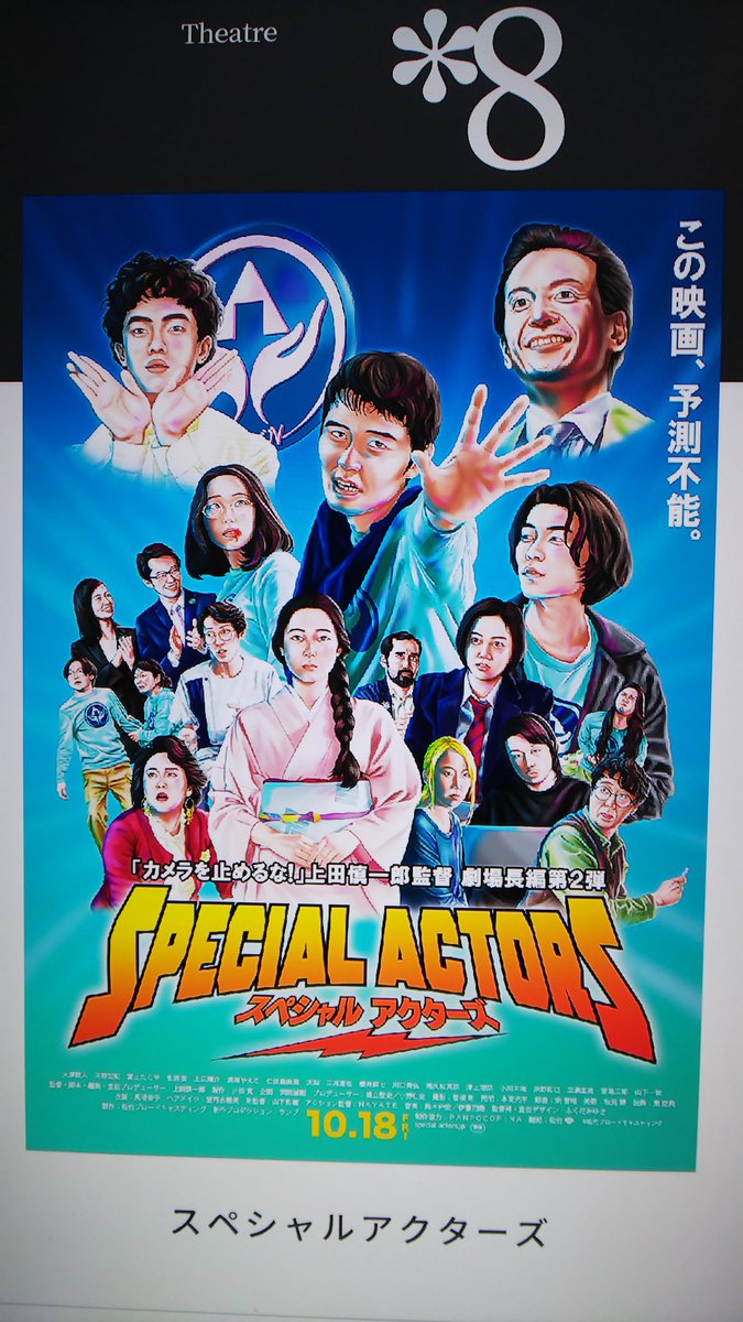 スペシャルアクターズ よ 奇跡への軌跡を行け あの カメラを止めるな の上田慎一郎監督が ゾンビ達の呻き声の轟音と撒き散らす血飛沫の海に溢れたあの去年の夏を圧巻したあの作品の渦を乗り越えて 熱狂とシュールさとギミックなどの必殺技は更にパワーアップし スペシャルアクターズ よ 奇跡への軌跡を行け あの カメラを止めるな の上田慎一郎監督が ゾンビ達の呻き声の轟音と撒き散らす血飛沫の海に溢れたあの去年の夏を圧巻したあの作品の渦を乗り越えて 熱狂とシュールさとギミックなどの必殺技は更にパワーアップし