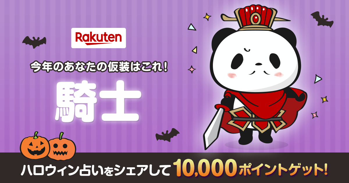 Lala_OKA's tweet photo. だそうです 【楽天市場】ハロウィン特集2019｜今年のあなたの仮装は騎士！#ハロウィン #お買いものパンダ [楽天] https://t.co/WpmneTLI7R https://t.co/fNRR85KzVp
