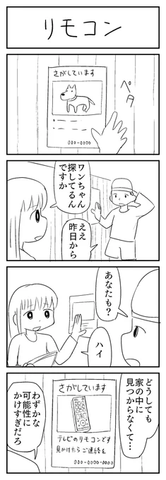 4コマ漫画「リモコン」
#1h4d 