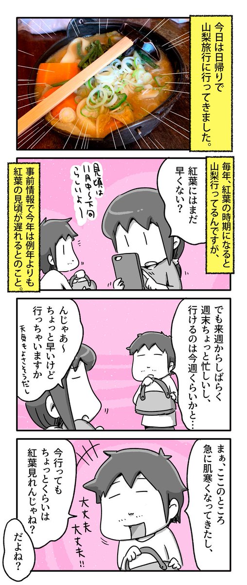 山梨に日帰り旅行に行ってきました。

#一日一絵 #4コマ #絵日記 