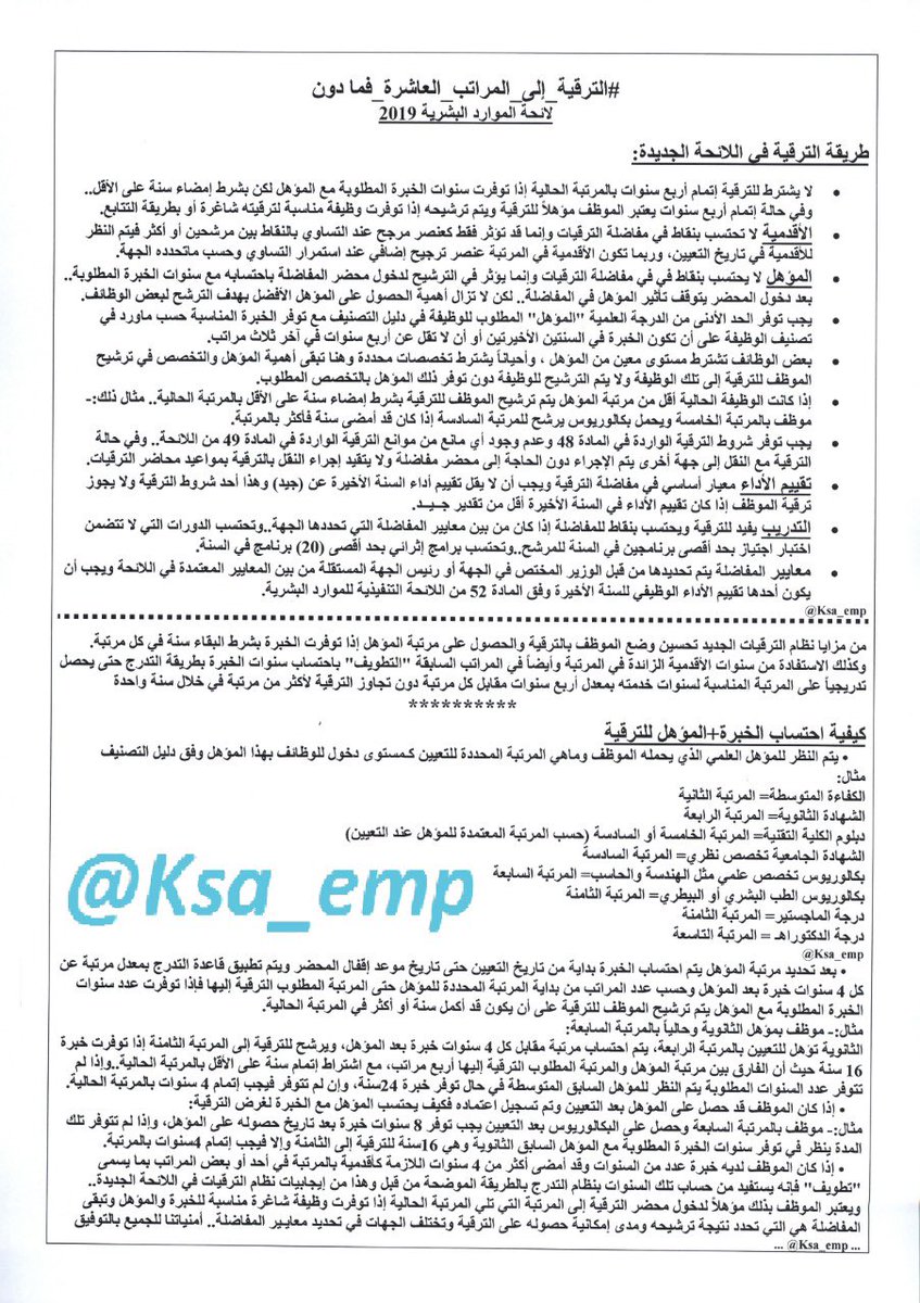 بوابة الموظفين Twitterissa مفاضلة الترقيات الخدمة المدنية تعميم وزارة الخدمة المدنية رقم 29611 في 1440 12 17هـ طريقة وإجراءات مفاضلة الترقيات بناء على المادة 52 من لائحة الموارد البشرية الترقيات Https T Co Pmyo0ofp0j