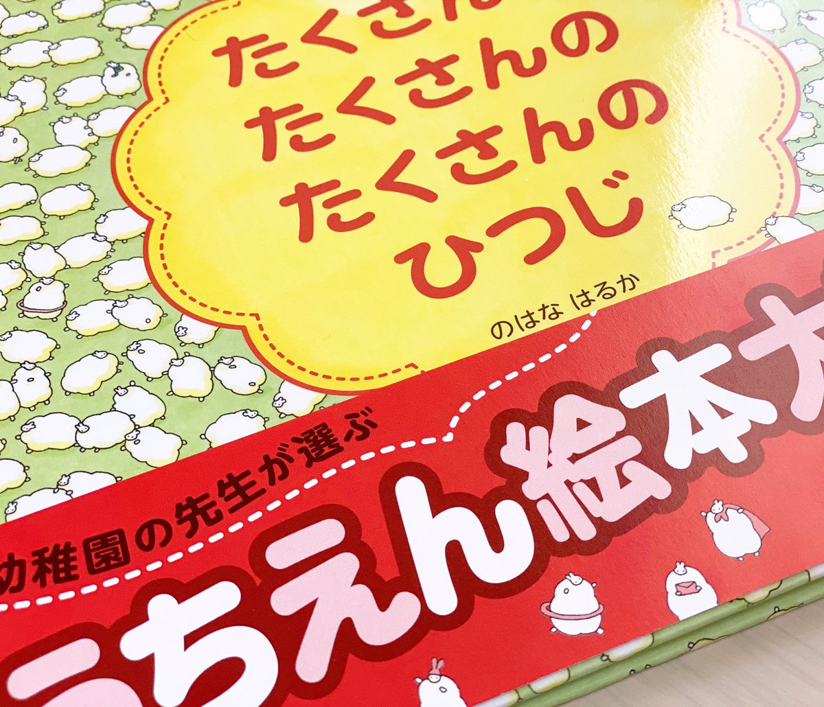 晴天の日曜日☀️
原画を描くぞー!と思いましたが、急ぎ皆さまにお返事をいたしました。「まだ返事が来てないぞ…のはなよ…」という方はそっと教えてください…?

さらに『たくさんのひつじ』?帯の色校正が届いていたのでチェック?新バージョンは重版出来の時につきます! 