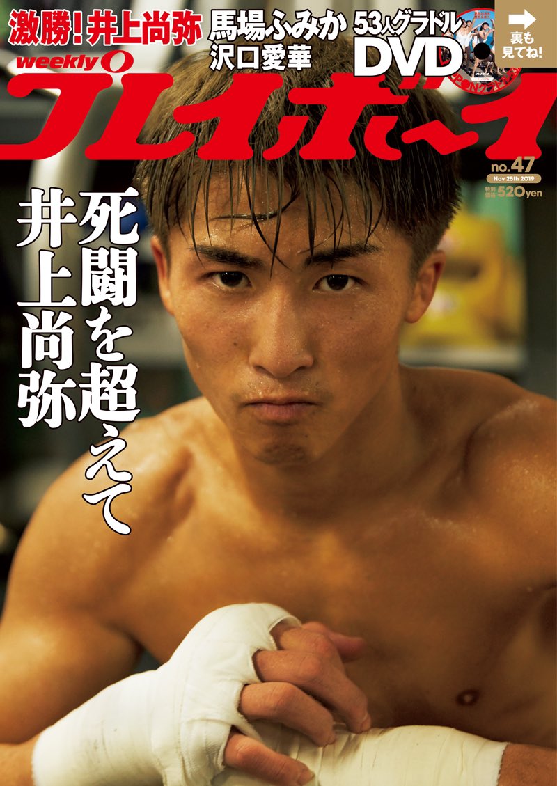 週刊プレイボーイの表紙は井上尚弥 Togetter 週刊プレイボーイの表紙は井上尚弥 Togetter