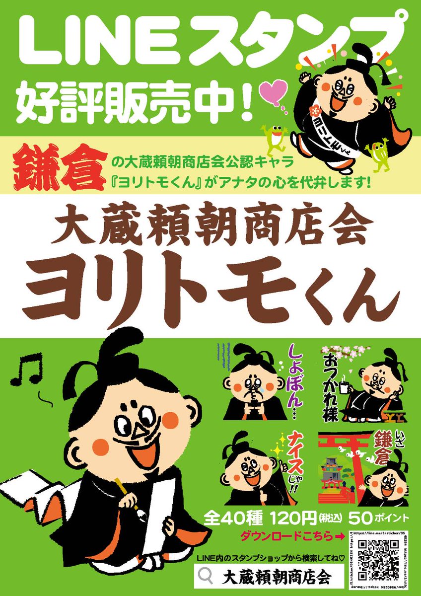 商店会のLINEスタンプができました。可愛くて、楽しいスタンプ！！
いかがですか？？我が商店会、最高だね！
#鎌倉　#LINEスタンプ　#大蔵頼朝商店会