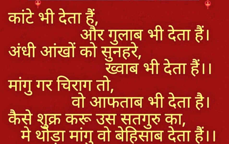 satpalpandey's tweet image. कैसे शुक्र करूं उस सतगुरु का 
मैं थोड़ा मांगू वो बेहिसाब देता है