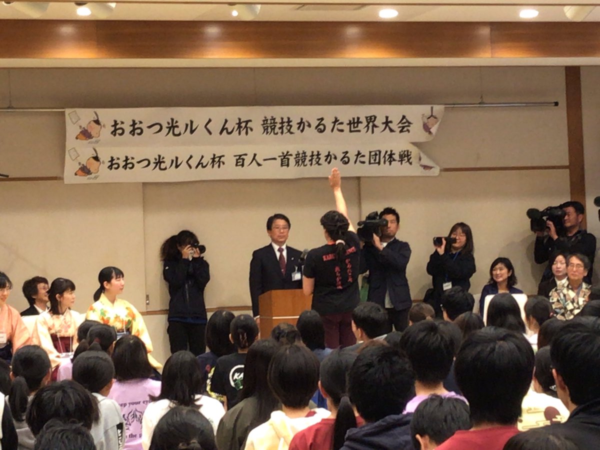 近江勧学館 On Twitter 第2回おおつ光ルくん杯競技かるた世界大会 第8回おおつ光ルくん杯百人一首競技かるた団体戦 5a 3a 令和元年11月10日 日 266チーム 参加 近江勧学館はじめ大津各地で開催 開会宣言は第1回優勝チームフランスチーム かるたフランス