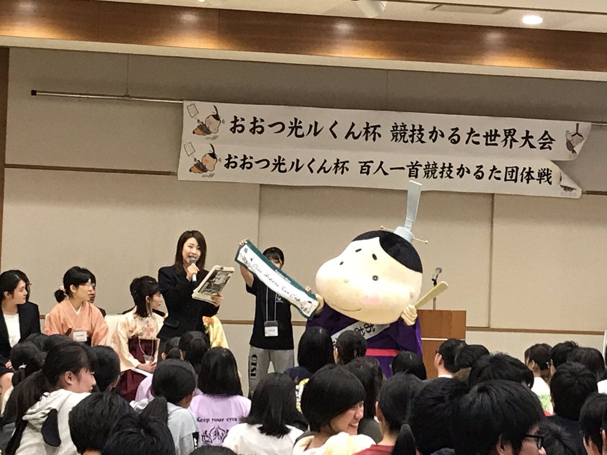 近江勧学館 On Twitter 第2回おおつ光ルくん杯競技かるた世界大会 第8回おおつ光ルくん杯百人一首競技かるた団体戦 5a 3a 令和元年11月10日 日 266チーム 参加 近江勧学館はじめ大津各地で開催 開会宣言は第1回優勝チームフランスチーム かるたフランス
