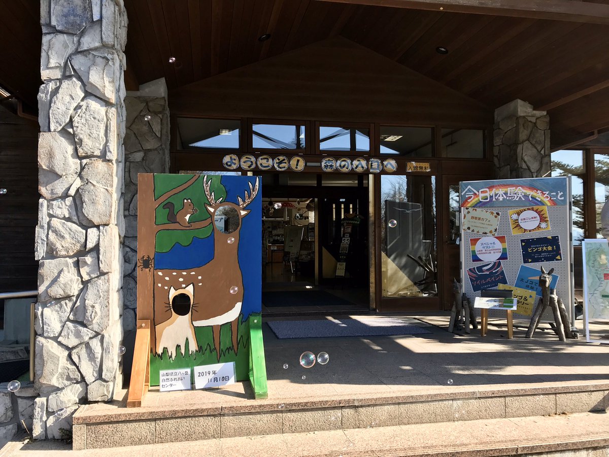 増田 直広 Pa Twitter 山梨県立八ヶ岳自然ふれあいセンター の開館記念イベント 始りました 特別ゲストの富士山科学研究所と金川の森の皆さんも当センタースタッフの準備もok 皆さん 遊びに来てください 八ヶ岳 山梨県立八ヶ岳自然ふれあいセンター 清泉寮