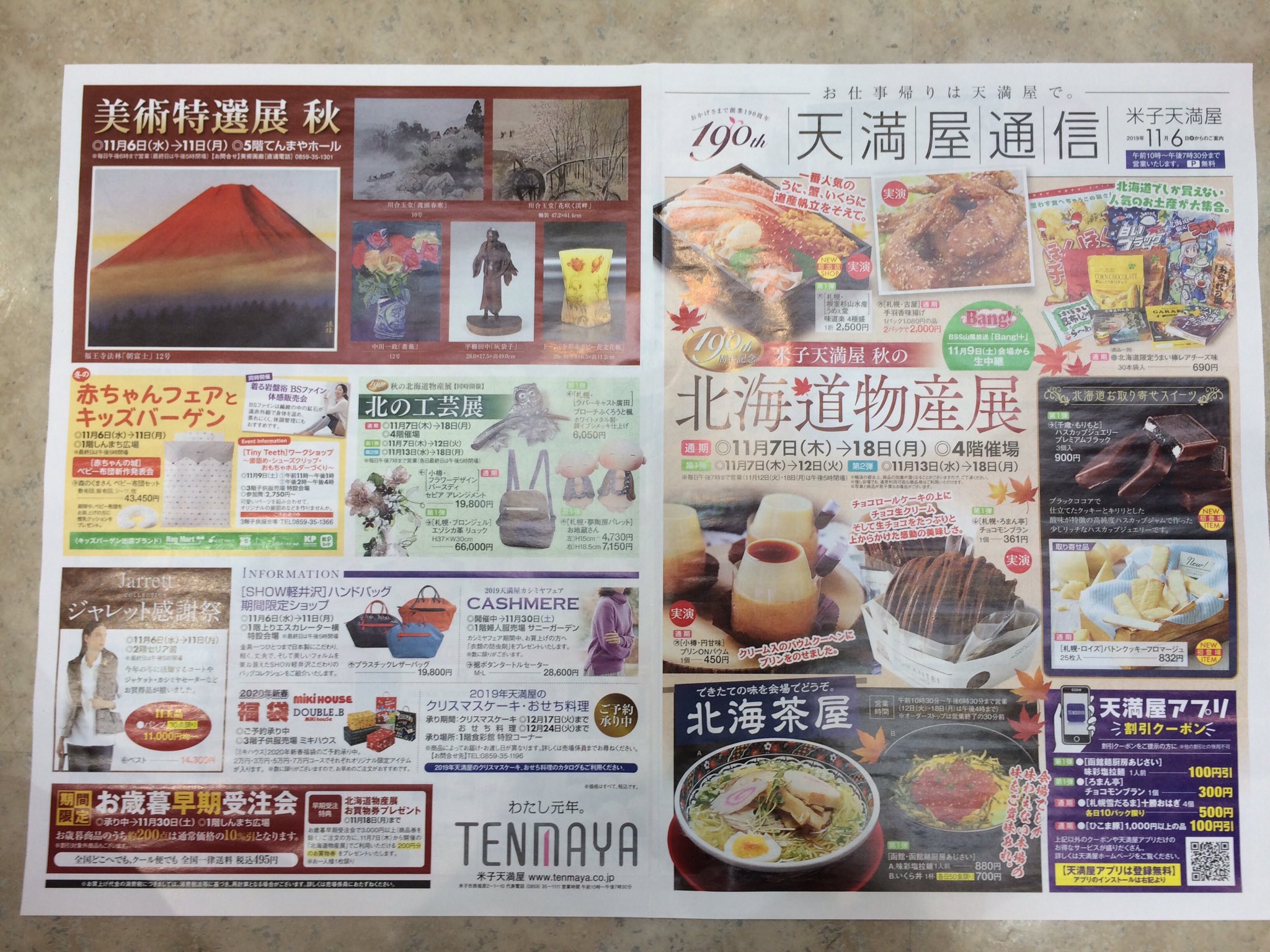 تويتر ｄａｒａｚ ｆｍ على تويتر 今日10日 日 は 月に一度の特別番組 米子しんまち天満屋 ブランニューサンデー を昼12時から2時まで生放送します 4階催事場では 秋の北海道物産展 を開催中です 番組では 天満屋の商品券3000円分が1名様に当たる