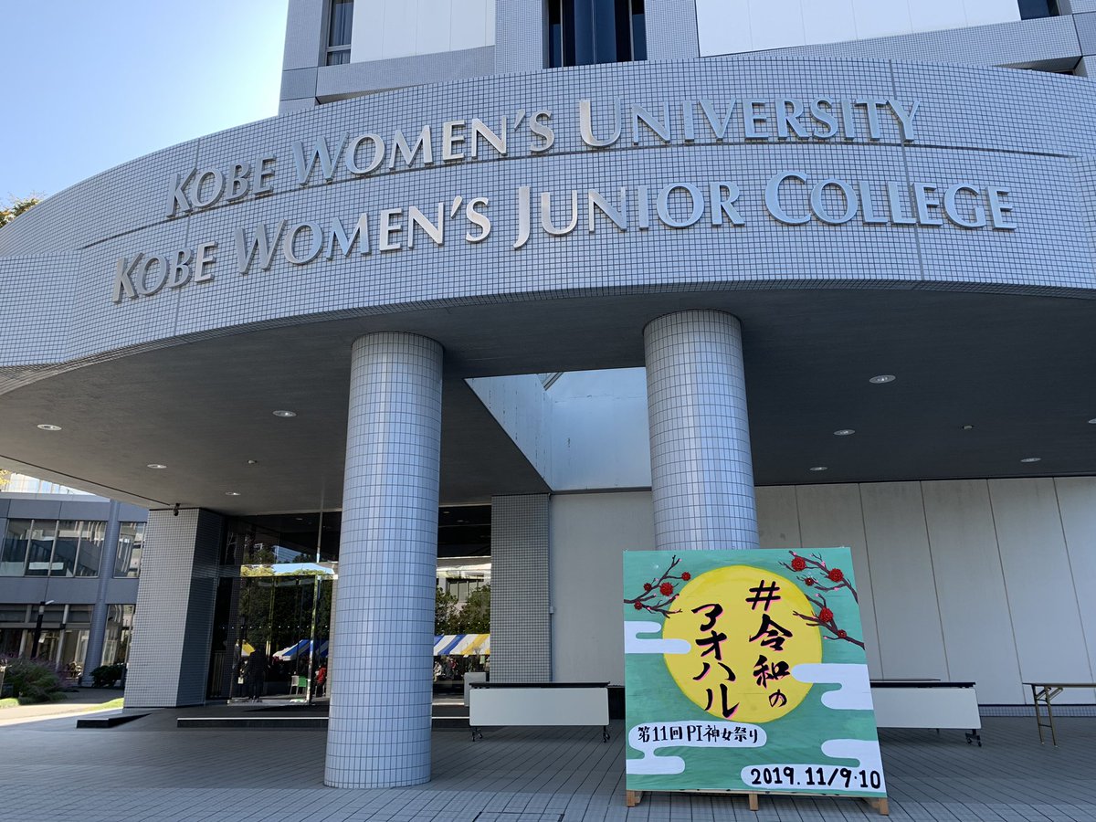 神戸女子大学p愛学友会 Poigakuyuukai Twitter