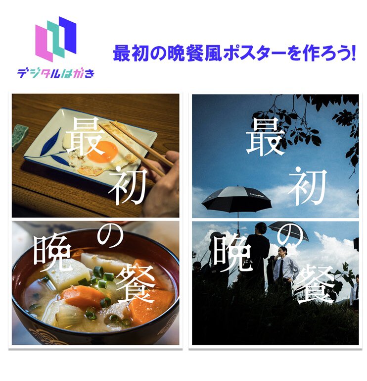 映画 最初の晩餐 公式 デジタルはがき は デジタル上で気軽に無料ではがきを交換できるサービスで 最初の晩餐 の ポスターデザインのコラボはがき お好きな写真と合成して最初の晩餐ポスター風にできるデザインはがきがあるので皆さん是非お試し