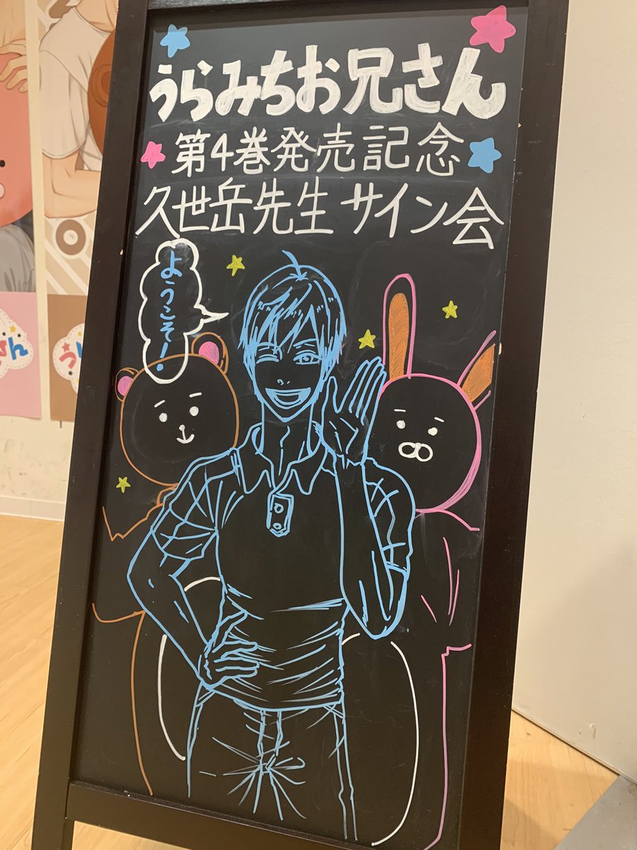 🐰『うらみちお兄さん × THEキャラSHOP』🐻 いよいよ本日は久世岳先生