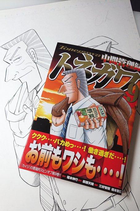 注目 画像ツイート 中間管理録トネガワ 3ページ目 アニメレーダー