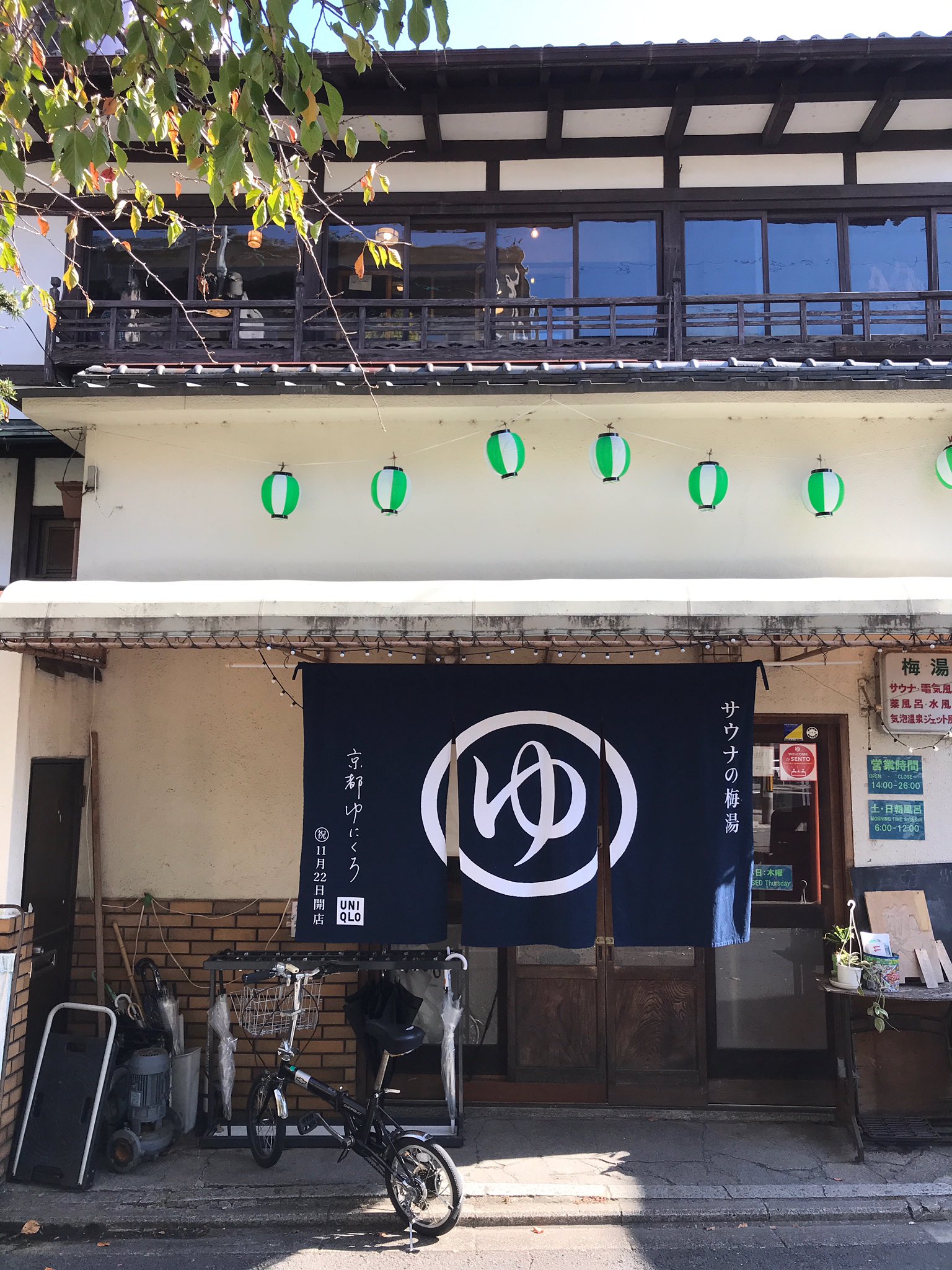 町家ホテル 京都高瀬川別邸 님의 트위터 当館近くにある サウナの梅湯 さんの前を通ると のれんがいつもと違う 11 22にオープンする 京都 ゆにくろ ユニクロ京都河原町店 とのコラボで 特別なのれんになっているそうです 京都ゆにくろ ユニクロ サウナ