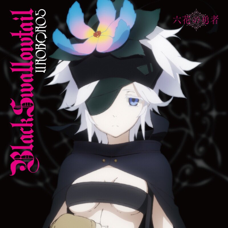 しゅんppppp Cv 沢城みゆき Twitterren Now Playing Black Swallowtail Uroboros 黒瀬圭亮 パッショーネ Tvアニメ 六花の勇者 Op 5 11 しゅんぷれ