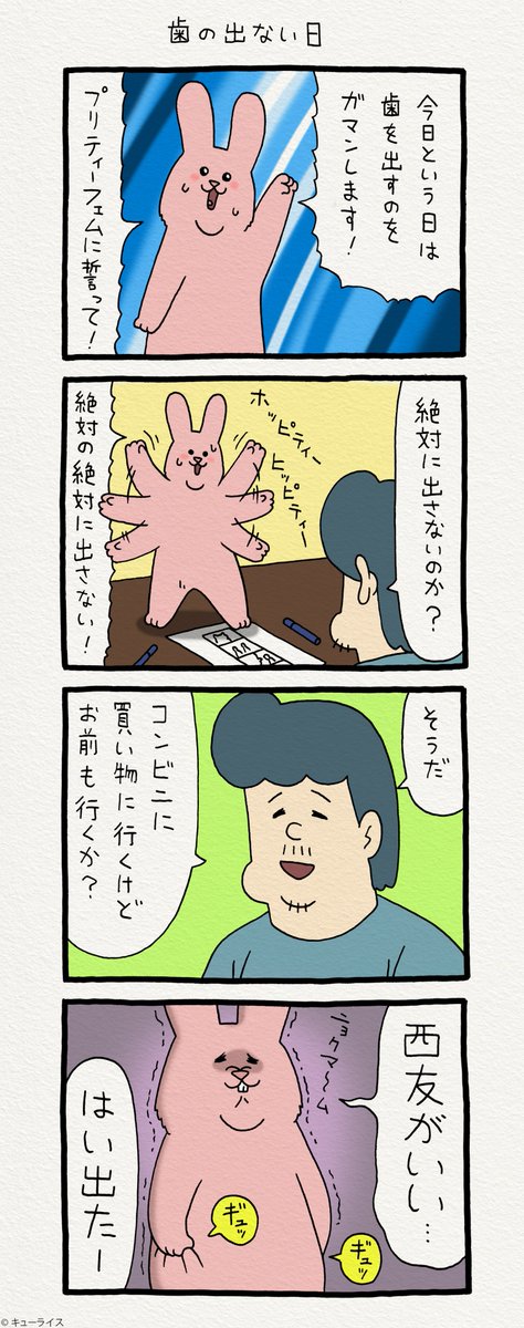 4コマ漫画スキウサギ「歯の出ない日」https://t.co/ttK1VKxJGA   単行本「スキウサギ3」11月20日発売!→  