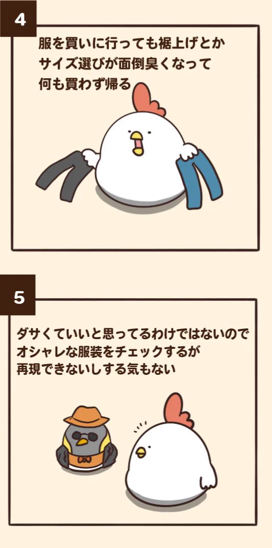 でぶどりちゃんが教える！オシャレに無頓着あるある‼