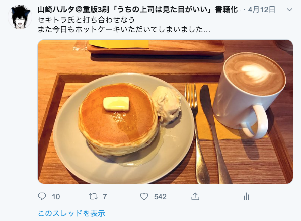 パンケーキと言ったらこの人 いつもゴチになりありがとうございます
#パンケーキの日 #うちの上司は見た目がいい 