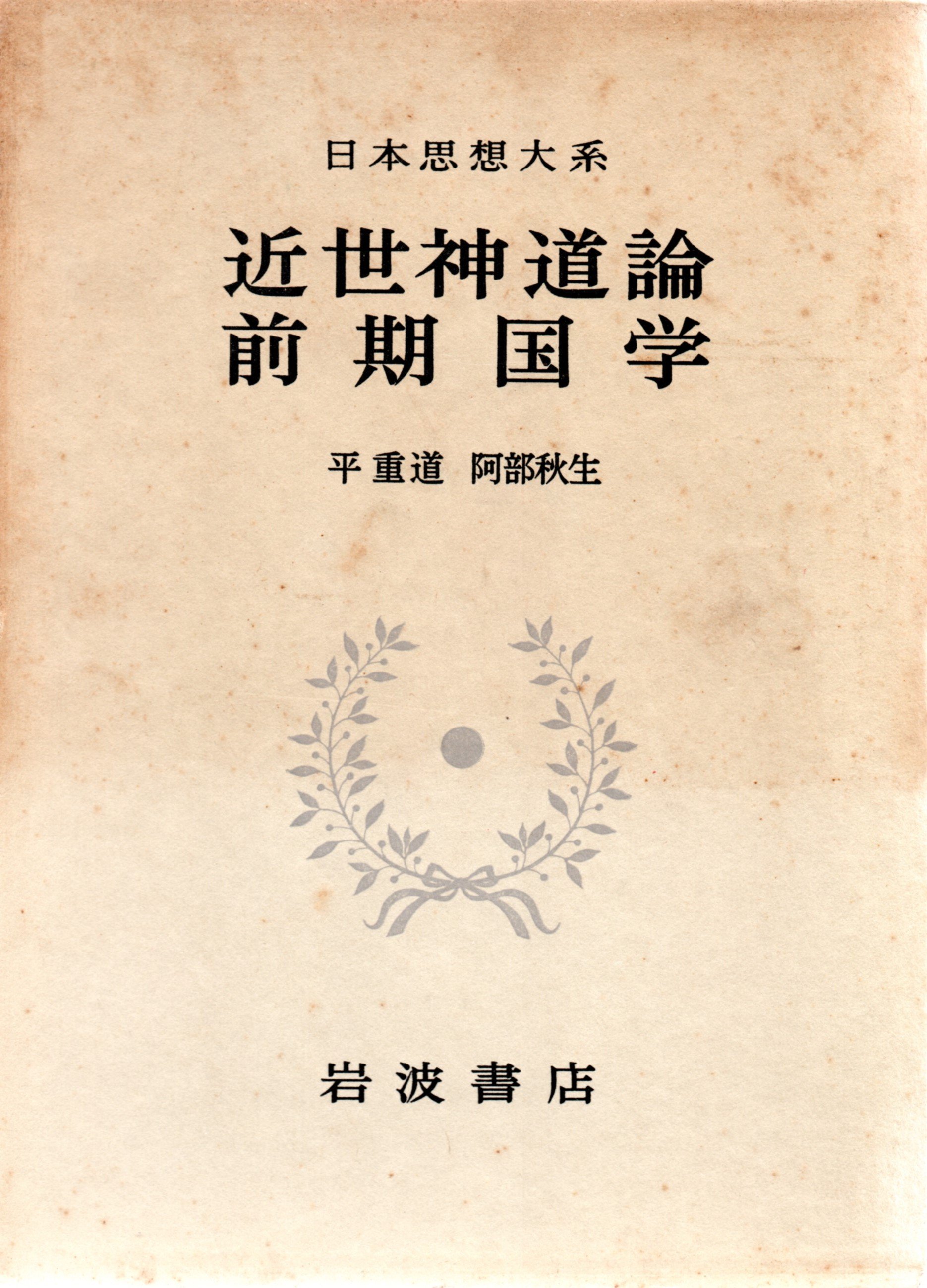 近世神道論　前期国学 日本思想大系〈39〉近世神道論・前期国学 (1972年) |本 | 通販