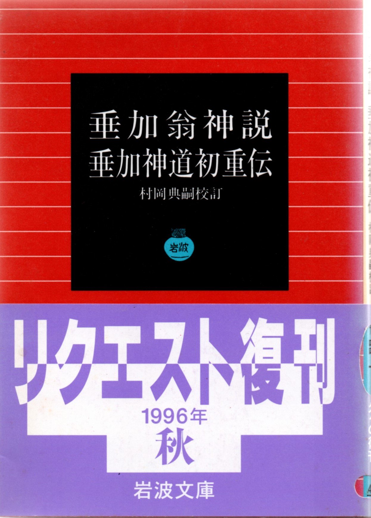 日本思想大系〈39〉近世神道論・前期国学 (1972年) |本 | 通販