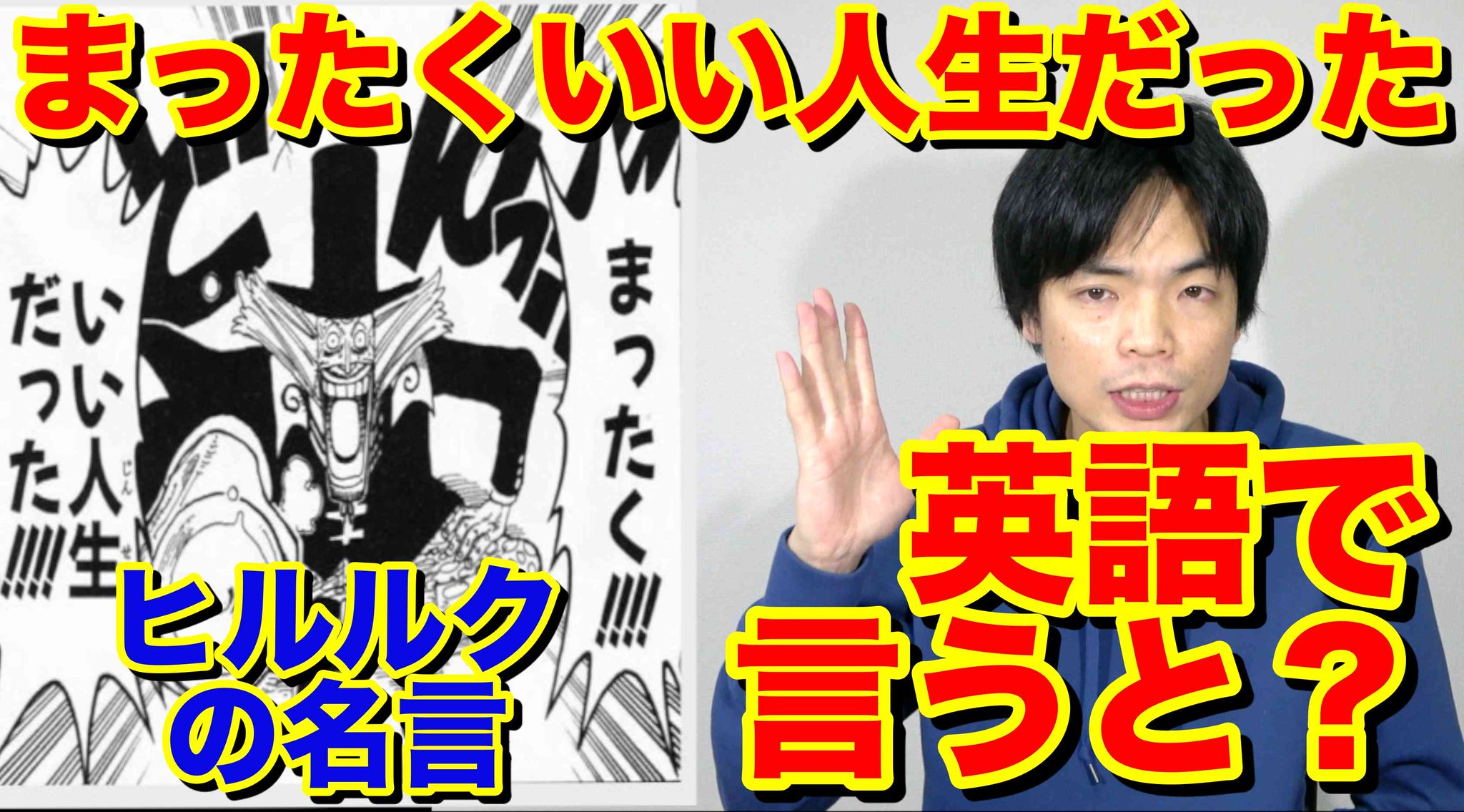 Morite2 もりてつ Twitter ನಲ ಲ サブチャンネル英語でone Piece ヒルルクの名言 いい人生だった を英語で言うと T Co Cokwx93dcn Toeic満点91回菊池さんのお気に入りの台詞ということで動画にしました 英語に訳せますか T Co Qe0dave9la