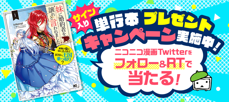 ニコニコ漫画 V Twitter フォロー Rtで当たる 妹に婚約者を譲れと言われました 直筆サイン本 3が届きました なんと3冊それぞれに別イラスト Hi8mugi先生 ありがとうございます 応募は 本日23 59 まで こちらのツイートをrt アカウントフォローでも