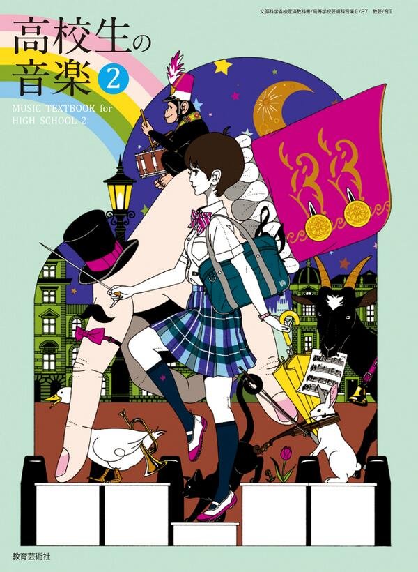 ?2013年から担当している教科書『高校生の音楽』♪ 現場からの生の声ありがとうございます♩授業を学んだあと「なるほど」と新しい発見できるように描きましたので年度末にまた観返してお楽しみください♬