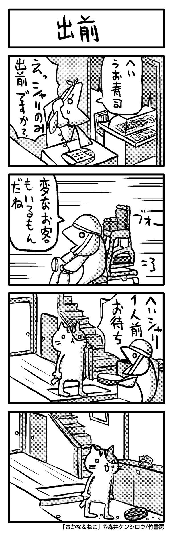 森井ケンシロウ さかな ねこ 出前 さかねこ ４コマ