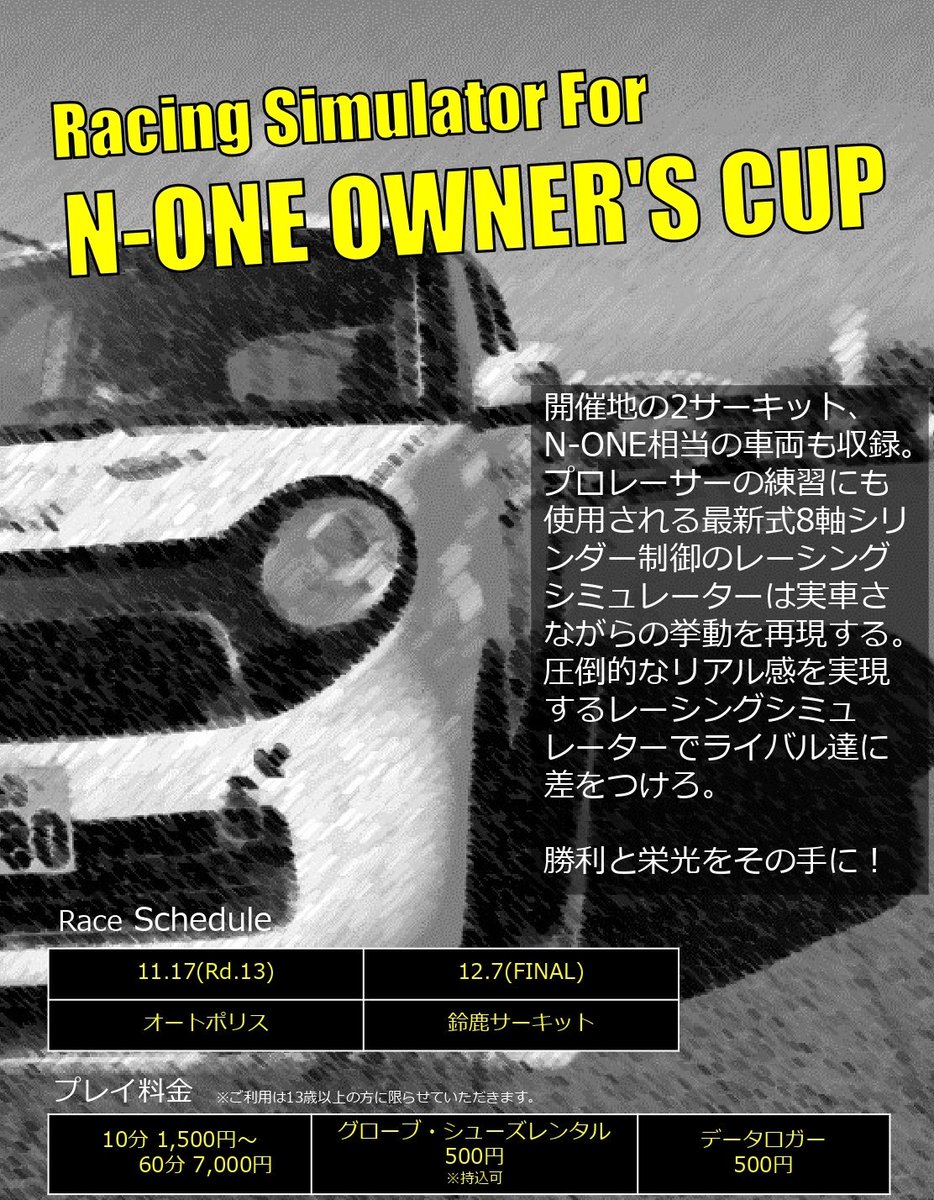 レーシングシミュレーター A Pex上尾店 定期ツイート N One Owner S Cupに出場される皆様 レース前にシミュレーターでの練習はいかがですか 開催地残り2サーキットとn One相当の車種も収録 現役プロレーサーによるレッスンプランもご用意 ご予約ご レーシングシミュレーター A Pex上尾店 定期ツイート N One Owner S Cupに出場される皆様 レース前にシミュレーターでの練習はいかがですか 開催地残り2サーキットとn One相当の車種も収録 現役プロレーサーによるレッスンプランもご用意 ご予約ご