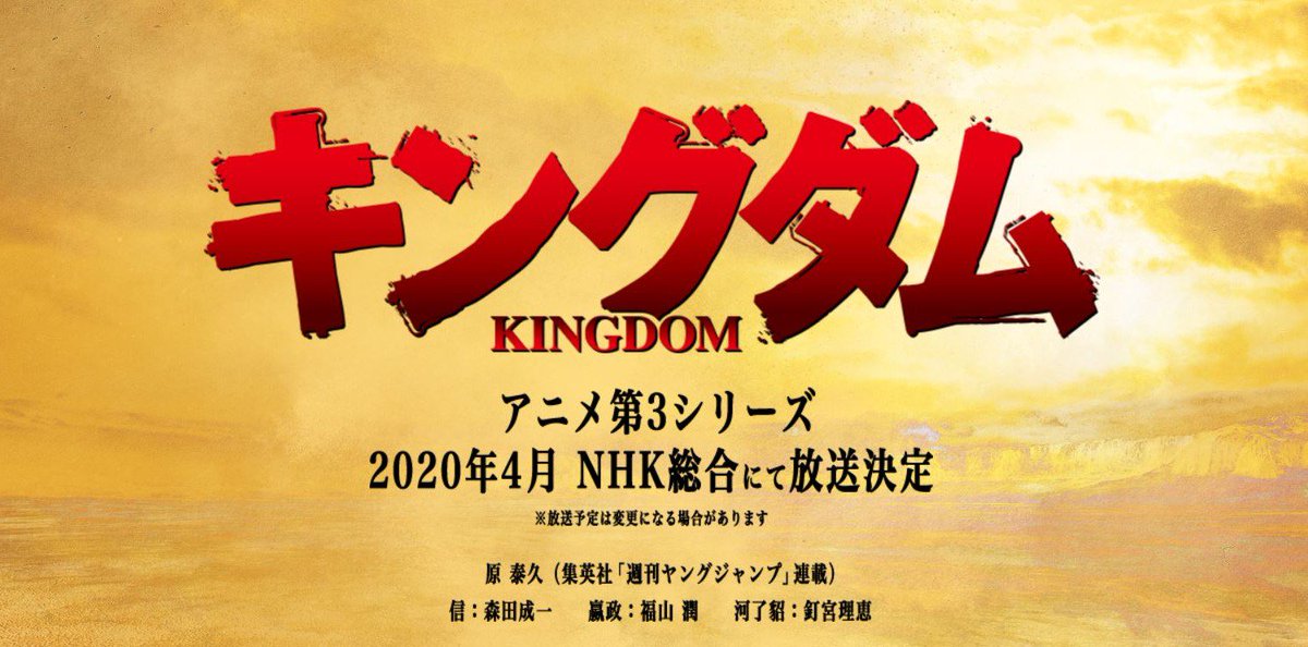 Myanimelist Kingdom Manga Series Gets Third Anime Season In April Original Creator Yasuhisa Hara Supervises New Season By New Production Staff キングダム 原泰久 T Co Ydosuicyok T Co Y5ijimjk4l