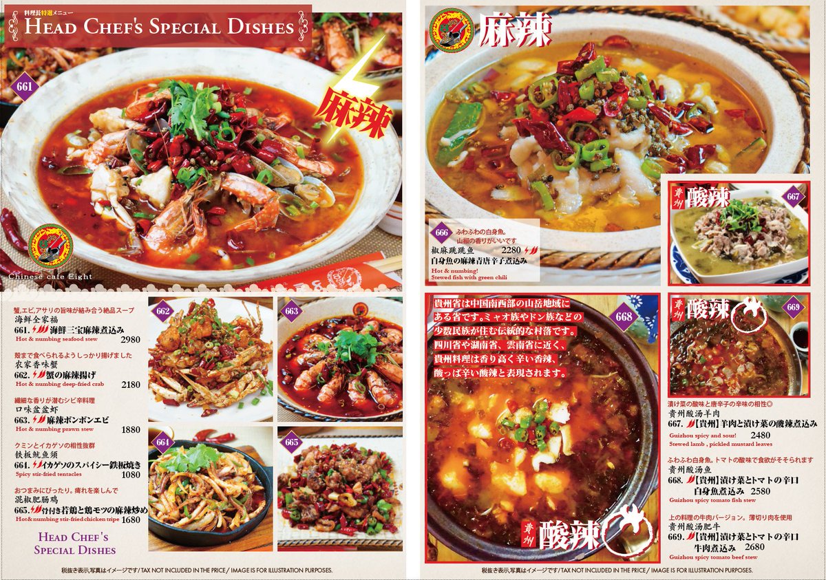 中国茶房8 公式 Twitterren 中国茶房8新宿店の料理長特選料理が新しくなりました 麻辣や酸辣 辛いものが多いです ビリビリですわよ 中華 麻辣 辛い 新宿 中国茶房8 Chinesecafeeight