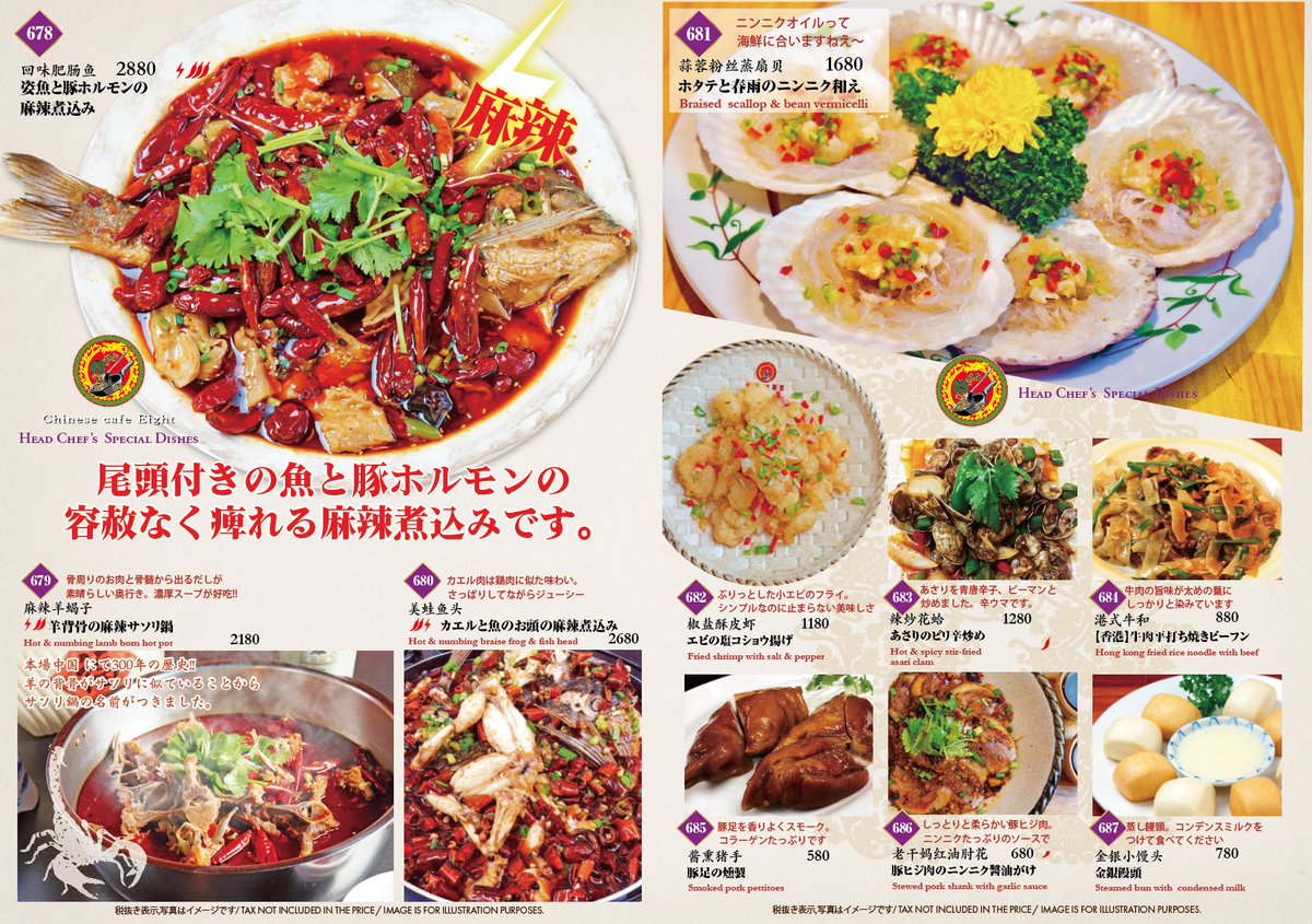 中国茶房8新宿店の料理長特選料理が新しくなりました。 麻辣や酸辣