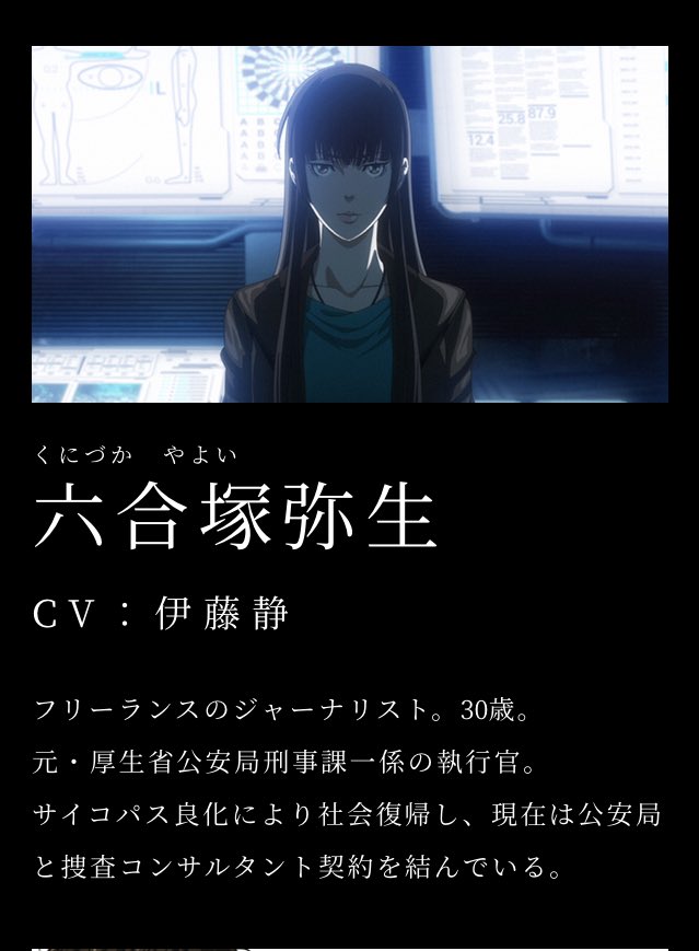 あやみ No Twitter 六合塚弥生の人物紹介やばいな 縢と同じ歳って考えると30歳っていう年齢も驚きだし サイコパス良化 なんて言葉が Psycho Passから聞けるとは思わなかったよ