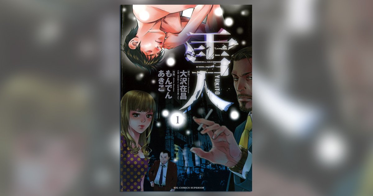 小学館コミック 全巻イッキ読み 12年前に殺された父の事件の真相を追って 予測できない 闇 と対峙する 雪人 Yukito 全5巻 11月22日までマンガワンにて全巻無料イッキ読み T Co Jyx0qoeutz 雪人 もんでんあきこ 大沢在昌