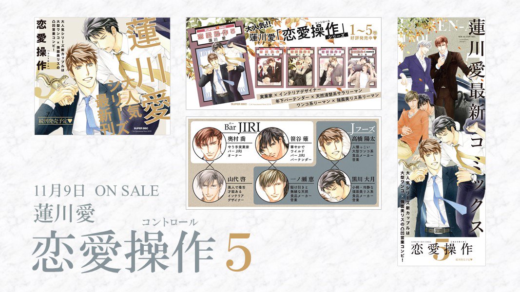 ビーボーイ編集部 明日発売 蓮川愛 先生最新コミックス 恋愛操作 5 書店に飾られるポスターやpopです ぜひ店頭でチェックしてください 特典情報など詳細はこちら T Co Izi4dc8qng T Co 2dmaon3yta Twitter