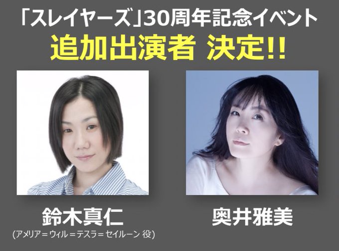 スレイヤーズ30周年記念イベント 鈴木真仁さん 奥井雅美さんの追加出演決定 チケット先行 抽選 受付中 Tvcmも流れるぞー スレイヤーズnews
