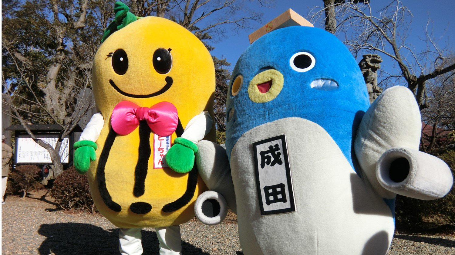 うなりくん みんな おはよ 今日は ピーナッツの日 なんだって 宗吾霊堂の節分会では 千葉県産落花生のマスコット キャラクター ピーちゃん さんとご一緒したことがあるよ いつか千葉県内の落花生キャラクターさん大集合とかやってほしいな うな