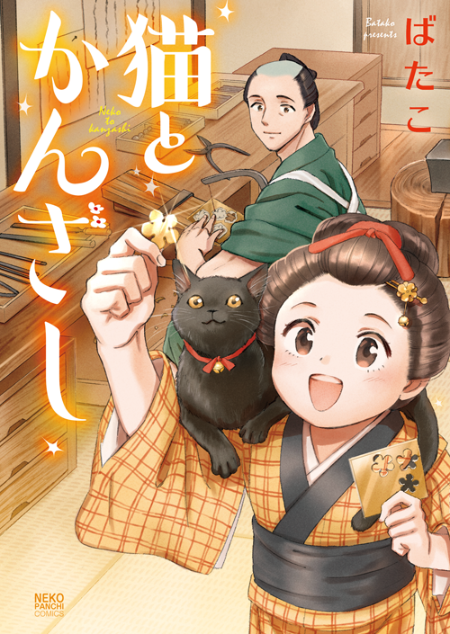 お江戸ねこぱんちで描かせていただいておりました「猫とかんざし」のコミックスが11月18日に発売となります!最終話を21ページ書き下ろしました!成長したおりんちゃんが登場します。ボリューム満点の一冊です。どうぞよろしくお願いいたします!
https://t.co/UDD6UTb6N9 