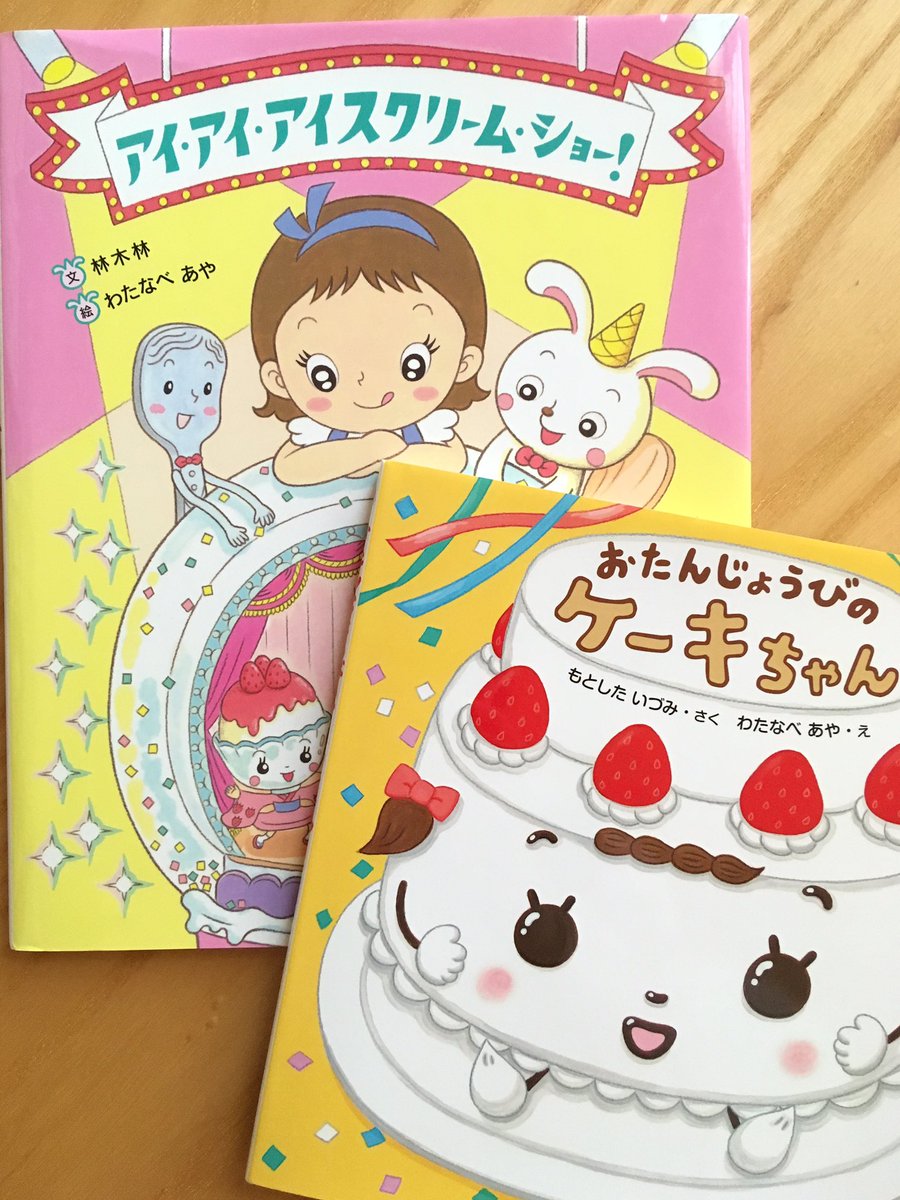 わたなべあや 発売中の Kodomoe12月号 絵本とおやつ巻頭特集で おたんじょうびのケーキちゃん と アイ アイ アイスクリーム ショー を取り上げていただきました おやつ特集は眺めているだけで幸せな気持ちに 付録のノラネコぐんだんでか