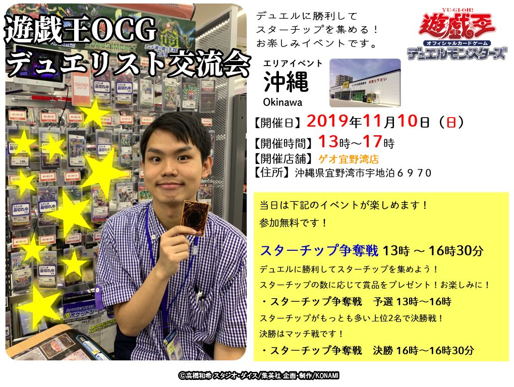 公式 遊戯王ocg 交流会 エリアイベント 様々なエリアで楽しめます 沖縄のみんな あさって11 10 日 13時から ゲオ宜野湾店で スターチップ争奪戦が楽しめます この機会に参加してみよう 各エリアイベントはこちら T Co 公式 遊戯王ocg 交流会 エリアイベント 様々なエリアで楽しめます 沖縄のみんな あさって11 10 日 13時から ゲオ宜野湾店で スターチップ争奪戦が楽しめます この機会に参加してみよう 各エリアイベントはこちら T Co