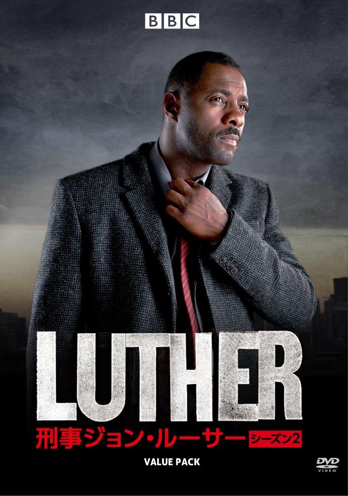 Bbc Japan V Twitter イドリス エルバのハマリ役 衝撃のサイコ ミステリー Luther 刑事ジョン ルーサー シーズン2のdvdが バリューパックとなって初登場 本日発売です イドリス エルバ Bbc 刑事ルーサー Axnミステリー 海ドラ 海外ドラマ Https T Co